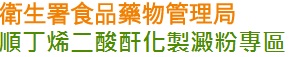 順丁烯二酸酐化製澱粉專區