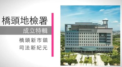 歷史沿革 歷史沿革 臺灣橋頭地方檢察署