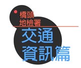 橋頭地檢交通導覽影片