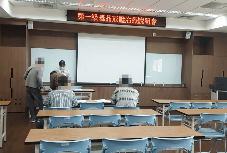 109.03.09緩起訴處分第一級毒品戒癮治療說明會
