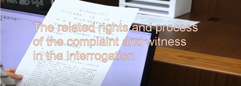 The related rights and process of the complaint and witness in the interrogation