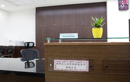 1樓服務中心設有法扶諮詢律師提供法律協助