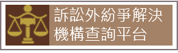 訴訟外紛爭解決機構查詢平台