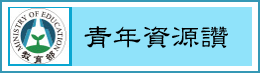 青年資源讚