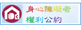 身心障礙者權利公約