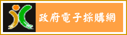 政府電子採購網