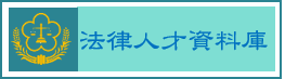 法律人才資料庫