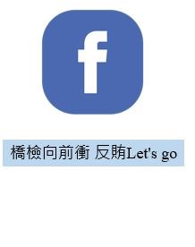 橋檢反賄選紛絲專頁