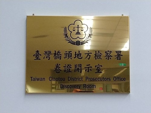 卷證開示室入口牌示處