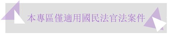 本專區僅適用國民法官法案件