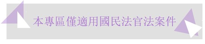 本專區僅適用國民法官法案件