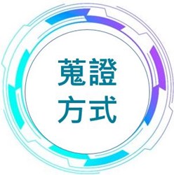 蒐證方式