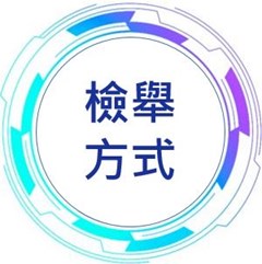 檢舉方式