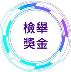 檢舉獎金