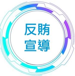 反賄宣導