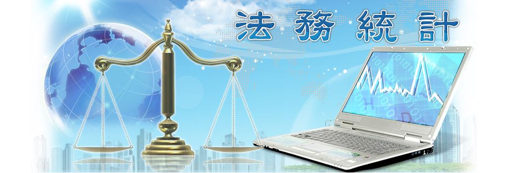 法務統計