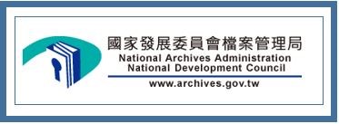國家發展委員會檔案管理局