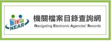 機關檔案目錄查詢網