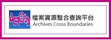 檔案資源整合查詢平台