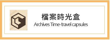 檔案時光盒