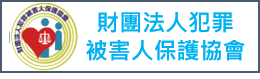 犯罪被害人保護協會