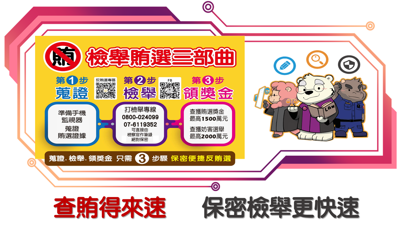 檢舉賄選三部曲：1.蒐證2.檢舉3.領獎金