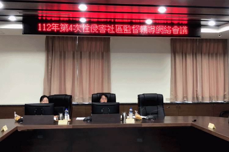 橋檢召開112年度第4次性侵害案件社區監督輔導網絡會議