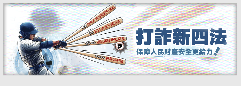 打詐新四法