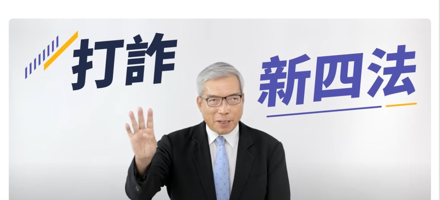打詐新四法-投資詐騙