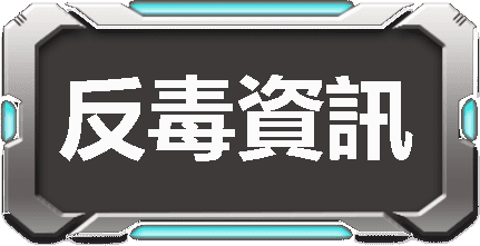 反毒資訊圖示