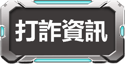 打詐資訊圖示