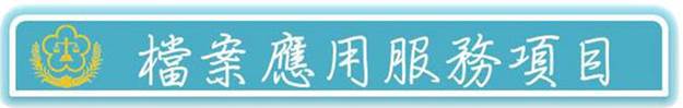 優質採購環境