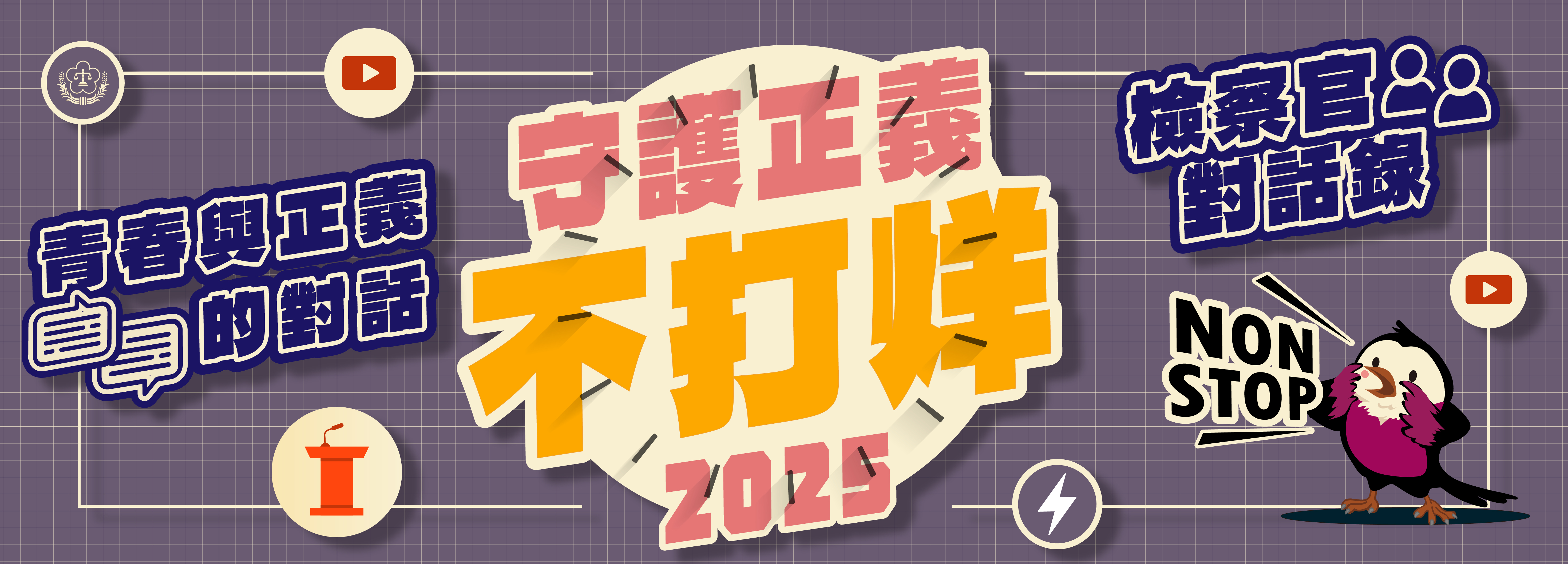 2025守護正義不打烊cis-03