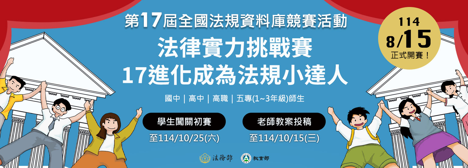 第17屆全國法規競賽活動1536X553