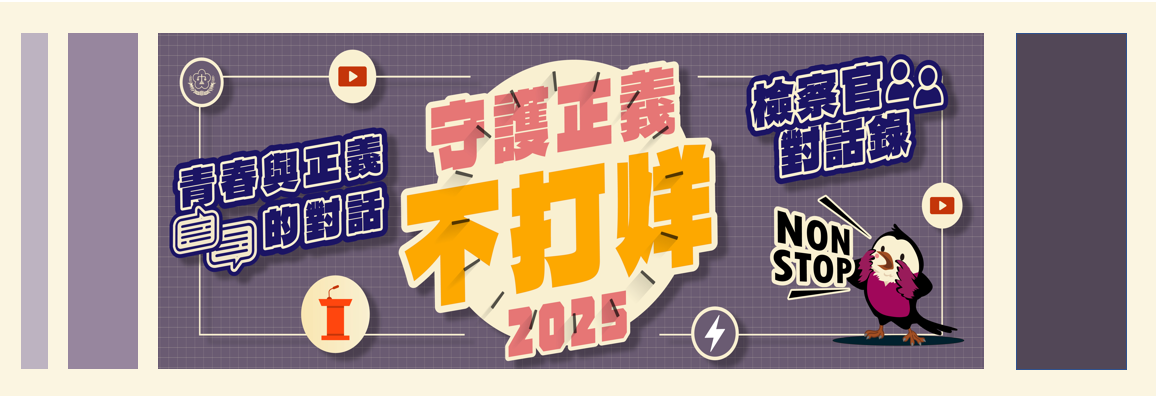 2025守護正義不打烊