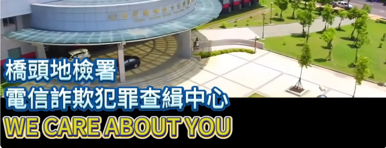 電信詐欺犯罪查緝中心