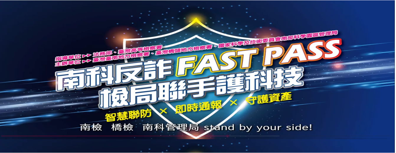 南科反詐FASTPASS檢局聯手護科技