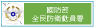 國防部全民防衛動員署