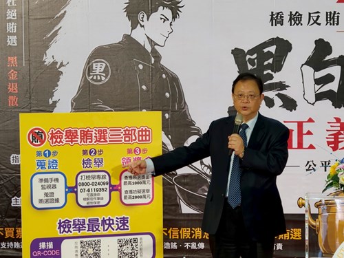 照片3:橋檢郭景東檢察長介紹檢舉賄選三部曲