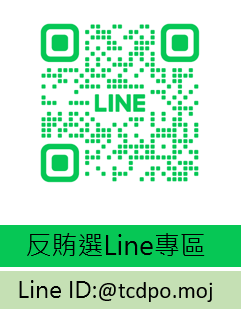 橋頭地檢署反賄選line專區