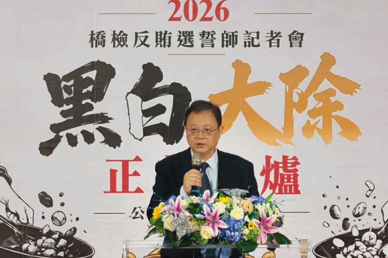 115-140、「黑金退散 白賊滾蛋」 橋檢舉辦「黑白大除 正義出爐」反賄選誓師記者會