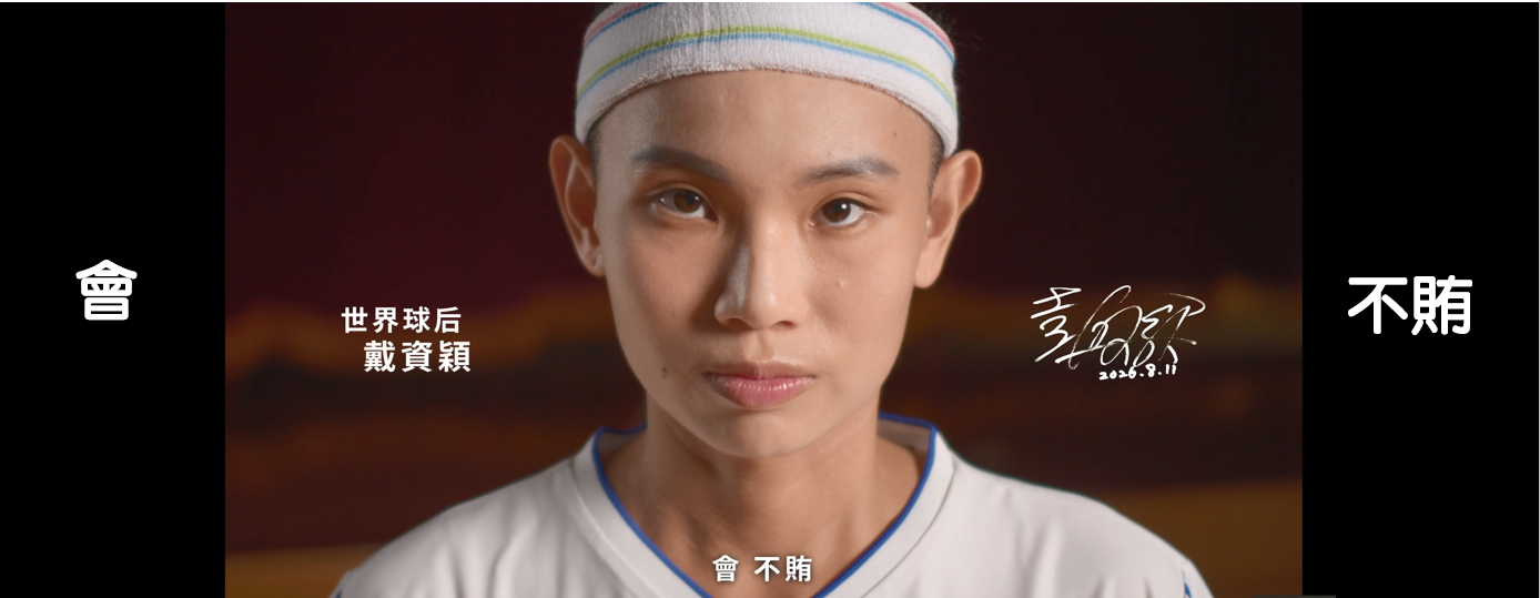 戴資穎反賄選宣導