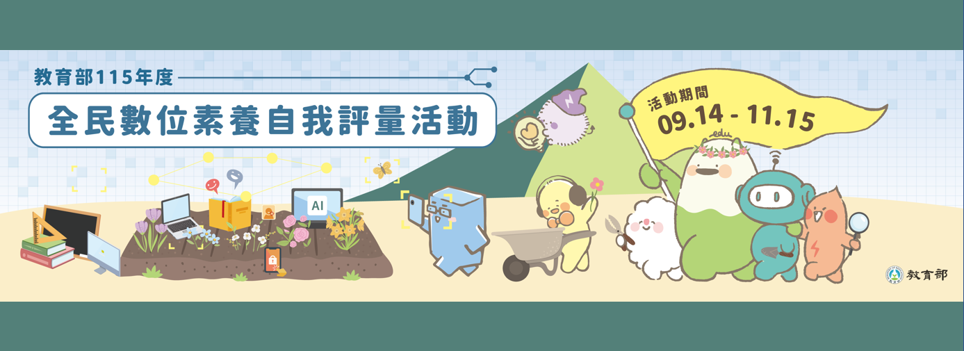 全民數位素養自我評量活動